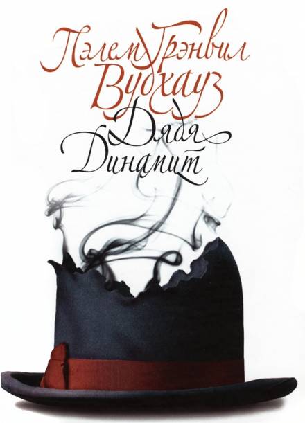 Дядя Динамит - Пэлем Грэнвил Вудхауз Слушать аудио книги онлайн без регистрации полностью бесплатно - knigavkarmane.net