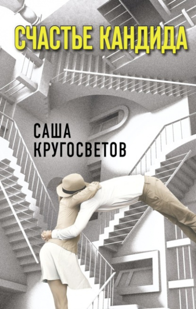 Счастье Кандида - Саша Кругосветов Слушать аудио книги онлайн без регистрации полностью бесплатно - knigavkarmane.net