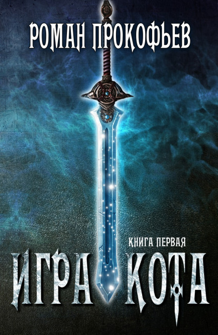 Игра Кота - Роман Прокофьев Слушать аудио книги онлайн без регистрации полностью бесплатно - knigavkarmane.net