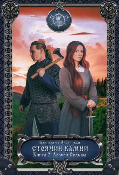 Стоячие камни. Книга 2: Дракон судьбы - Елизавета Дворецкая Слушать аудио книги онлайн без регистрации полностью бесплатно - knigavkarmane.net