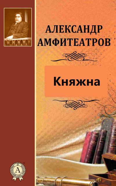 Княжна - Александр Амфитеатров Слушать аудио книги онлайн без регистрации полностью бесплатно - knigavkarmane.net