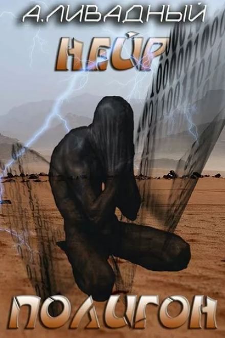 Полигон - Андрей Ливадный Слушать аудио книги онлайн без регистрации полностью бесплатно - knigavkarmane.net