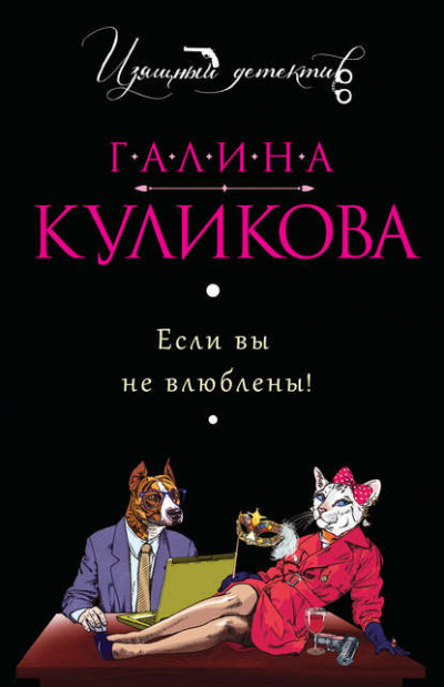 Если вы не влюблены! - Галина Куликова Слушать аудио книги онлайн без регистрации полностью бесплатно - knigavkarmane.net