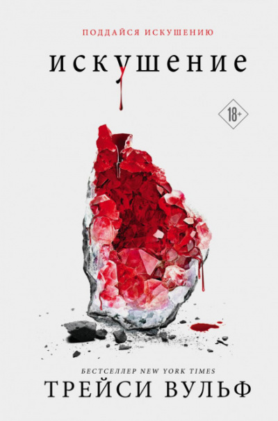 Искушение - Трейси Вульф Слушать аудио книги онлайн без регистрации полностью бесплатно - knigavkarmane.net