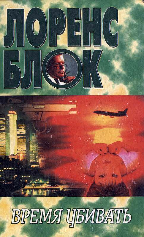 Время убивать - Лоуренс Блок Слушать аудио книги онлайн без регистрации полностью бесплатно - knigavkarmane.net