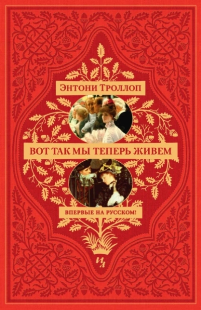 Вот так мы теперь живем - Энтони Троллоп Слушать аудио книги онлайн без регистрации полностью бесплатно - knigavkarmane.net