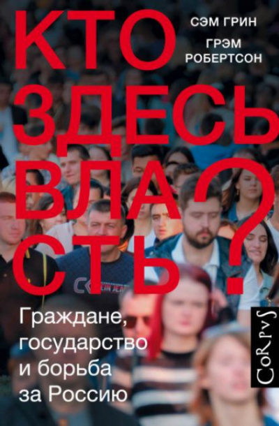 Кто здесь власть? Граждане, государство и борьба за Россию - Сэм Грин, Грэм Робертсон Слушать аудио книги онлайн без регистрации полностью бесплатно - knigavkarmane.net