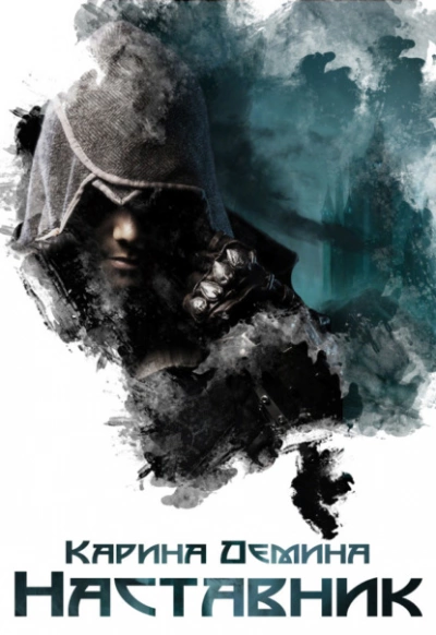 Наставник - Карина Демина Слушать аудио книги онлайн без регистрации полностью бесплатно - knigavkarmane.net