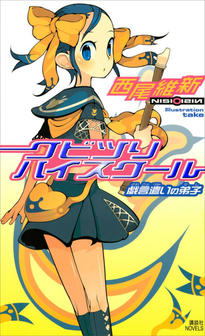 Повесившаяся школа - Исин Нисио Слушать аудио книги онлайн без регистрации полностью бесплатно - knigavkarmane.net