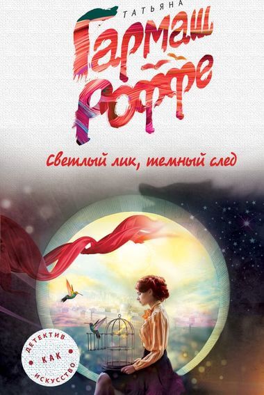 Светлый лик, тёмный след - Татьяна Гармаш-Роффе Слушать аудио книги онлайн без регистрации полностью бесплатно - knigavkarmane.net