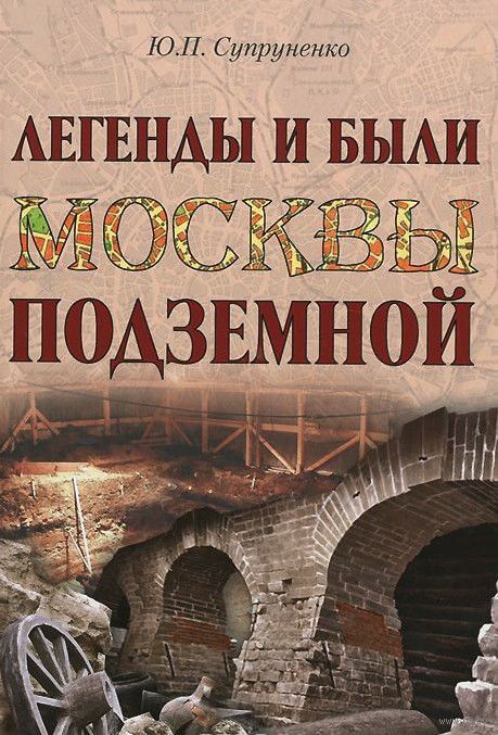 Легенды и были Москвы подземной - Юрий Супруненко Слушать аудио книги онлайн без регистрации полностью бесплатно - knigavkarmane.net