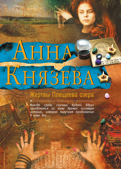 Жертвы Плещеева озера - Анна Князева Слушать аудио книги онлайн без регистрации полностью бесплатно - knigavkarmane.net
