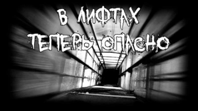 В лифтах теперь опасно - Роман Смородский Слушать аудио книги онлайн без регистрации полностью бесплатно - knigavkarmane.net