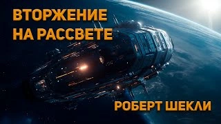 Вторжение на рассвете - Роберт Шекли Слушать аудио книги онлайн без регистрации полностью бесплатно - knigavkarmane.net