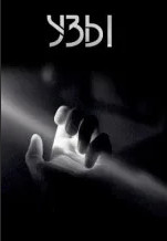 Узы - Игорь Шанин Слушать аудио книги онлайн без регистрации полностью бесплатно - knigavkarmane.net