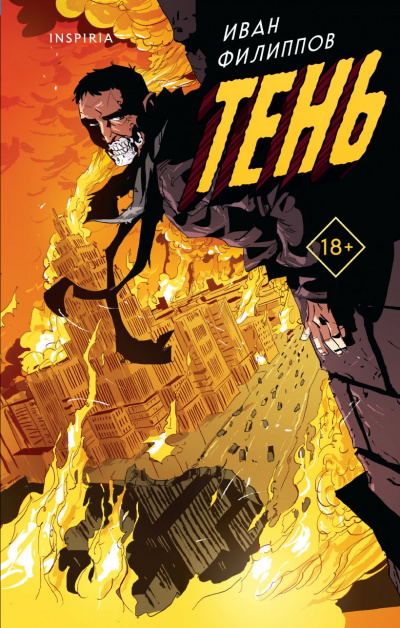 Тень - Иван Филиппов Слушать аудио книги онлайн без регистрации полностью бесплатно - knigavkarmane.net