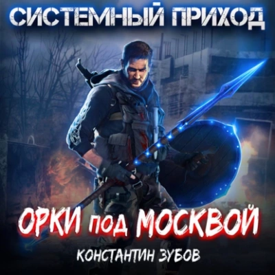 Орки под Москвой - Константин Зубов Слушать аудио книги онлайн без регистрации полностью бесплатно - knigavkarmane.net