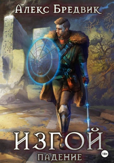 Падение - Алекс Бредвик Слушать аудио книги онлайн без регистрации полностью бесплатно - knigavkarmane.net