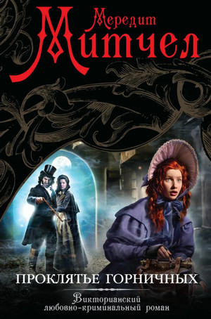 Эмили. Проклятье горничных - Мередит Митчел Слушать аудио книги онлайн без регистрации полностью бесплатно - knigavkarmane.net