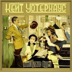 Конторские будни - Кейт Уотерхаус Слушать аудио книги онлайн без регистрации полностью бесплатно - knigavkarmane.net