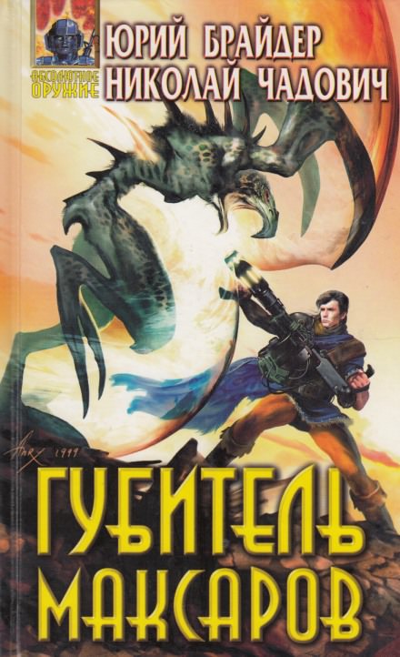 Губитель максаров - Юрий Брайдер, Николай Чадович Слушать аудио книги онлайн без регистрации полностью бесплатно - knigavkarmane.net