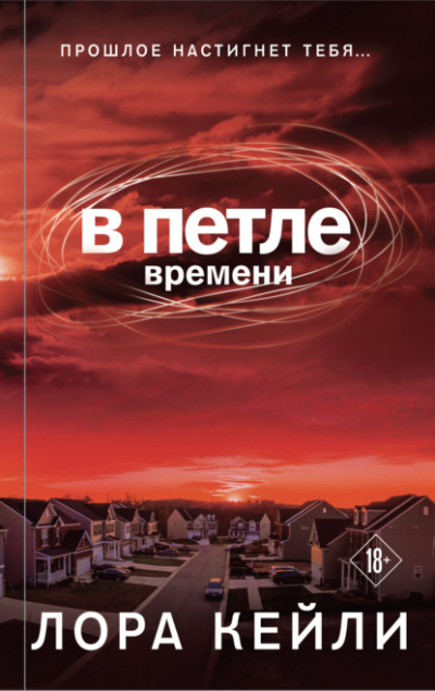 В петле времени - Лора Кейли Слушать аудио книги онлайн без регистрации полностью бесплатно - knigavkarmane.net