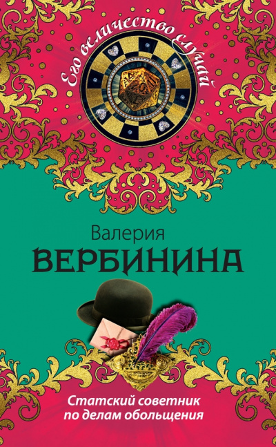 Статский советник по делам обольщения - Валерия Вербинина Слушать аудио книги онлайн без регистрации полностью бесплатно - knigavkarmane.net