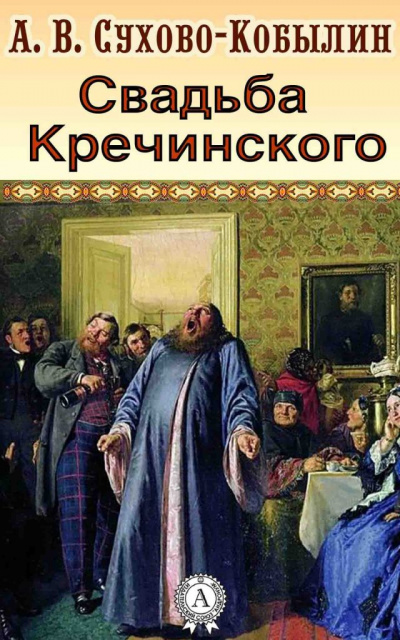 Свадьба Кречинского - Александр Сухово-Кобылин Слушать аудио книги онлайн без регистрации полностью бесплатно - knigavkarmane.net