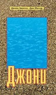 Джони - Джони Эрексон-Тада Слушать аудио книги онлайн без регистрации полностью бесплатно - knigavkarmane.net