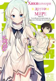Хикикомори в другом мире. Том 3 - Tarou Bandou Слушать аудио книги онлайн без регистрации полностью бесплатно - knigavkarmane.net