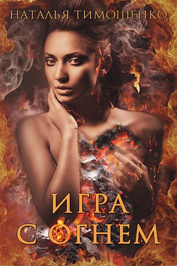 Игра с огнём - Наталья Тимошенко Слушать аудио книги онлайн без регистрации полностью бесплатно - knigavkarmane.net
