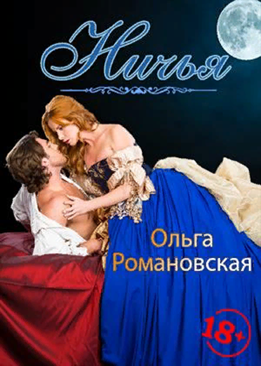Ничья - Ольга Романовская Слушать аудио книги онлайн без регистрации полностью бесплатно - knigavkarmane.net