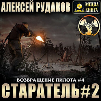 Старатель-2 - Алексей Рудаков (4) Слушать аудио книги онлайн без регистрации полностью бесплатно - knigavkarmane.net