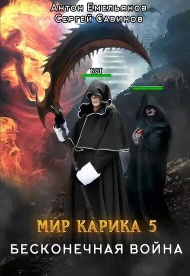 Бесконечная война - Антон Емельянов, Сергей Савинов Слушать аудио книги онлайн без регистрации полностью бесплатно - knigavkarmane.net