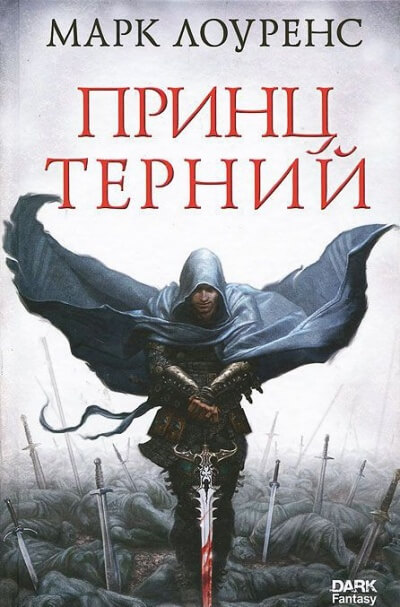 Принц Терний - Марк Лоуренс Слушать аудио книги онлайн без регистрации полностью бесплатно - knigavkarmane.net