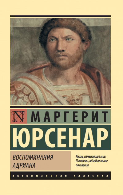 Воспоминания Адриана. Философский камень - Маргерит Юрсенар Слушать аудио книги онлайн без регистрации полностью бесплатно - knigavkarmane.net