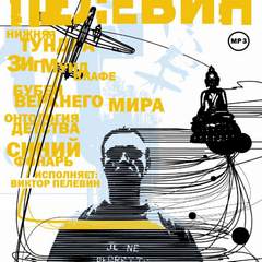 Рассказы - Виктор Пелевин Слушать аудио книги онлайн без регистрации полностью бесплатно - knigavkarmane.net