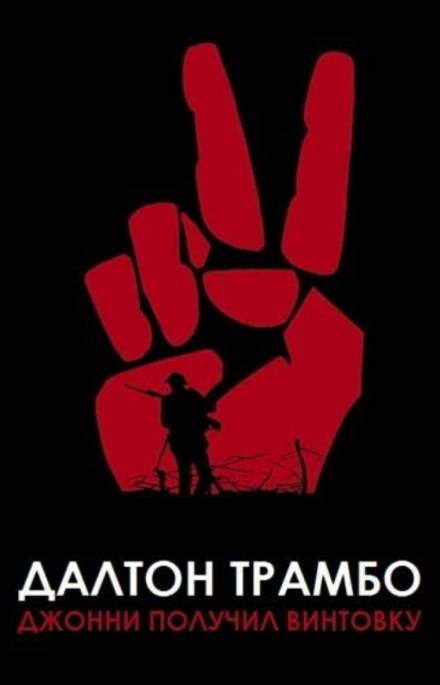 Джонни получил винтовку - Далтон Трамбо Слушать аудио книги онлайн без регистрации полностью бесплатно - knigavkarmane.net