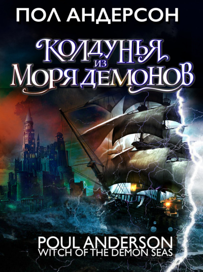 Колдунья из моря Демонов - Пол Андерсон Слушать аудио книги онлайн без регистрации полностью бесплатно - knigavkarmane.net