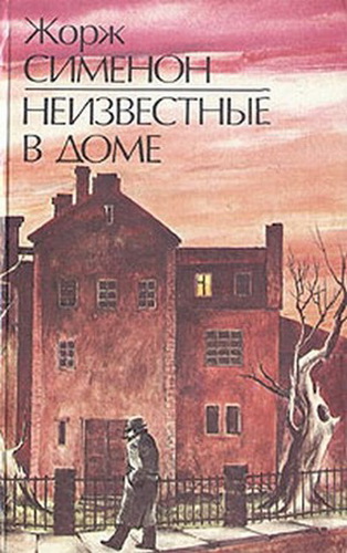 Неизвестные в доме - Жорж Сименон Слушать аудио книги онлайн без регистрации полностью бесплатно - knigavkarmane.net