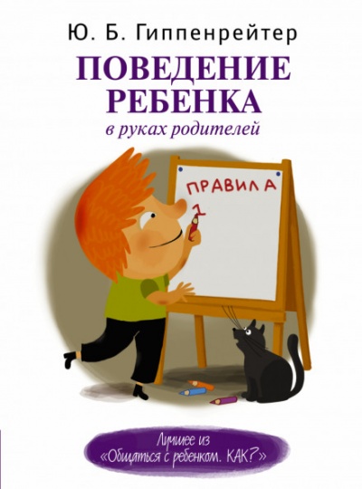 Поведение ребенка в руках родителей - Юлия Гиппенрейтер Слушать аудио книги онлайн без регистрации полностью бесплатно - knigavkarmane.net