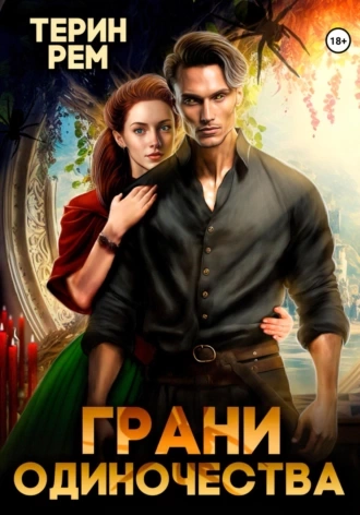 Грани одиночества - Терин Рем Слушать аудио книги онлайн без регистрации полностью бесплатно - knigavkarmane.net