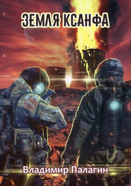 Земля Ксанфа - Владимир Палагин Слушать аудио книги онлайн без регистрации полностью бесплатно - knigavkarmane.net