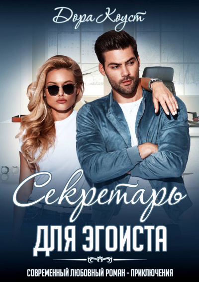 Секретарь для эгоиста - Дора Коуст Слушать аудио книги онлайн без регистрации полностью бесплатно - knigavkarmane.net