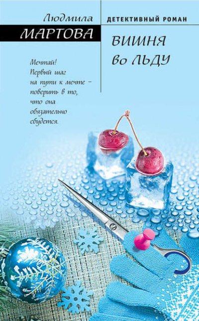 Вишня во льду - Людмила Мартова Слушать аудио книги онлайн без регистрации полностью бесплатно - knigavkarmane.net