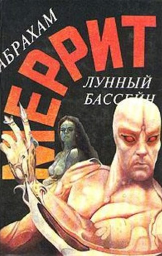Доктор Гудвин. Лунный бассейн - Абрахам Меррит (книга 1) Слушать аудио книги онлайн без регистрации полностью бесплатно - knigavkarmane.net