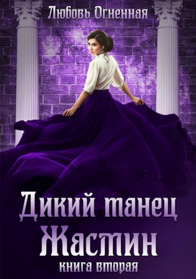 Дикий танец Жасмин - Любовь Огненная Слушать аудио книги онлайн без регистрации полностью бесплатно - knigavkarmane.net