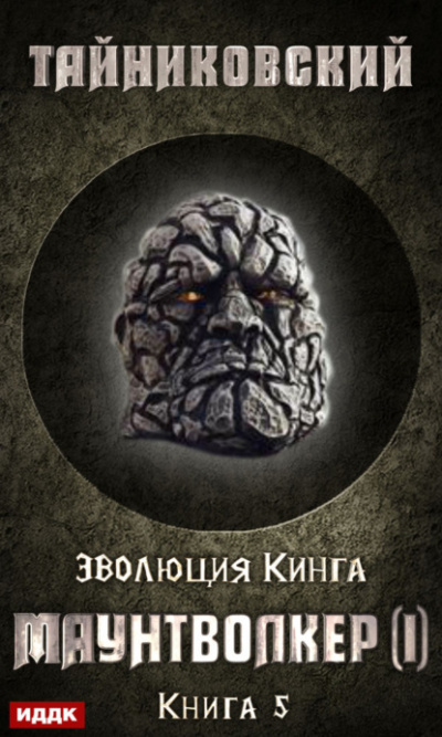 Маунтволкер (I) - Тайниковский Слушать аудио книги онлайн без регистрации полностью бесплатно - knigavkarmane.net