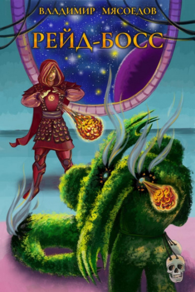 Рейд-босс - Владимир Мясоедов Слушать аудио книги онлайн без регистрации полностью бесплатно - knigavkarmane.net