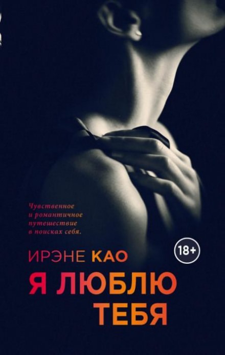 Я люблю тебя - Ирэне Као Слушать аудио книги онлайн без регистрации полностью бесплатно - knigavkarmane.net